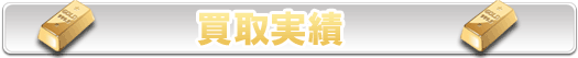 買取実績