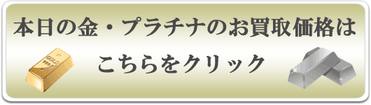 金・プラチナ買取相場