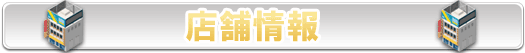 店舗情報